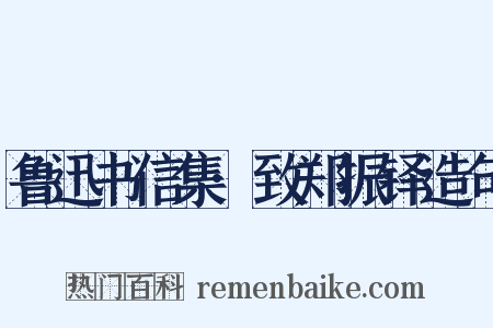 鲁迅书信集·致郑振铎造句是什么意思的图片